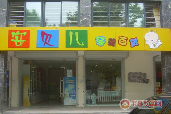 安贝儿加盟利润